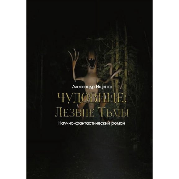 ЧУДОВИЩЕ, (Paperback)