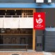 thumbnail image 5 of Bandera japonesa de la tienda de sushi Cadena colgante Restaurante Pub Café Banner (D) JShteea  Libre de BPA, 5 of 8