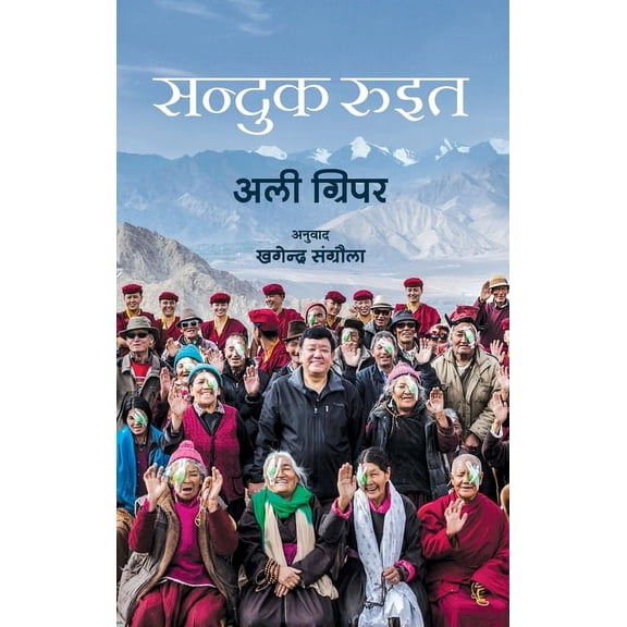 सन्दुक रूइत (Sanduk , (Paperback)