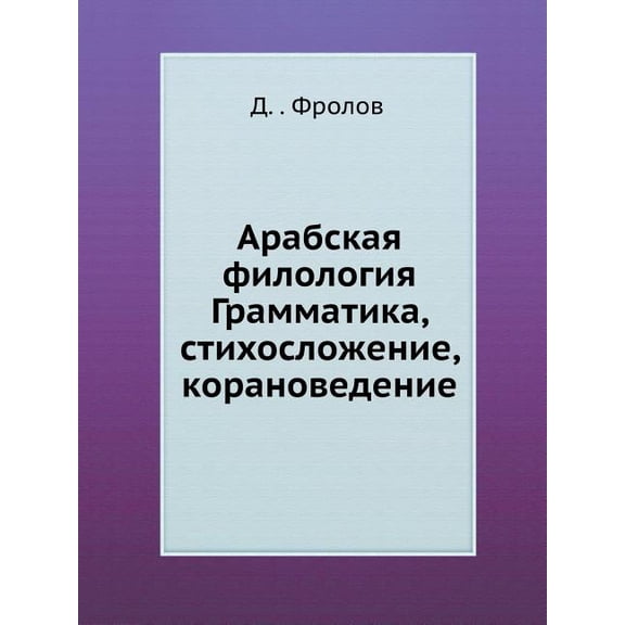 Арабская филология. Грамматика, с
