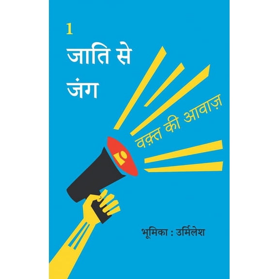 जाति से जंग, (Paperback)