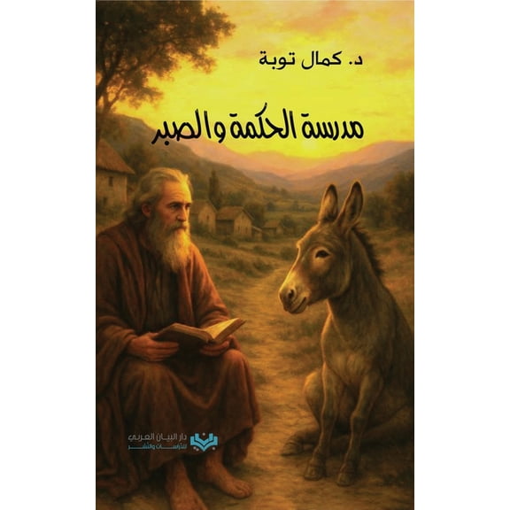 مدرسة الحكمة والصبر, (Paperback)