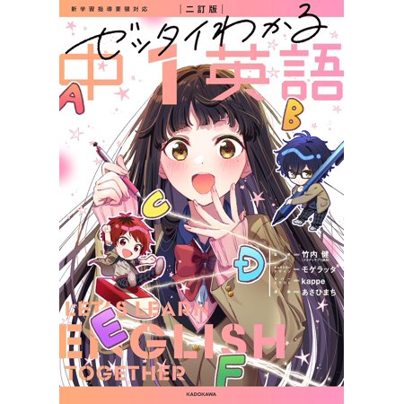 ゼッタイわかる中1英語/竹内健/あさひまち
