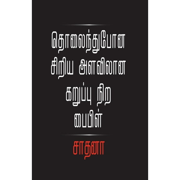 Tholaindhu pona siriya Alavilana Karupu Nira Bible, (Paperback)
