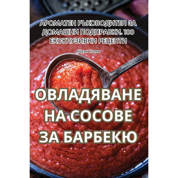 ОВЛАДЯВАНЕ i, (Paperback)