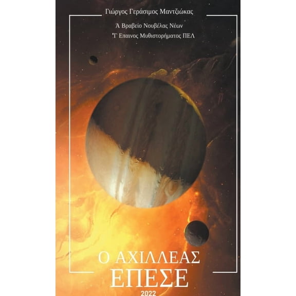 Ο Αχιλλέας Έπ^, (Paperback)