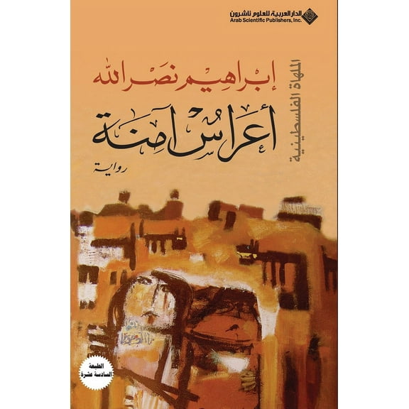 اعراس آمنة - Safe weddings, (Paperback)