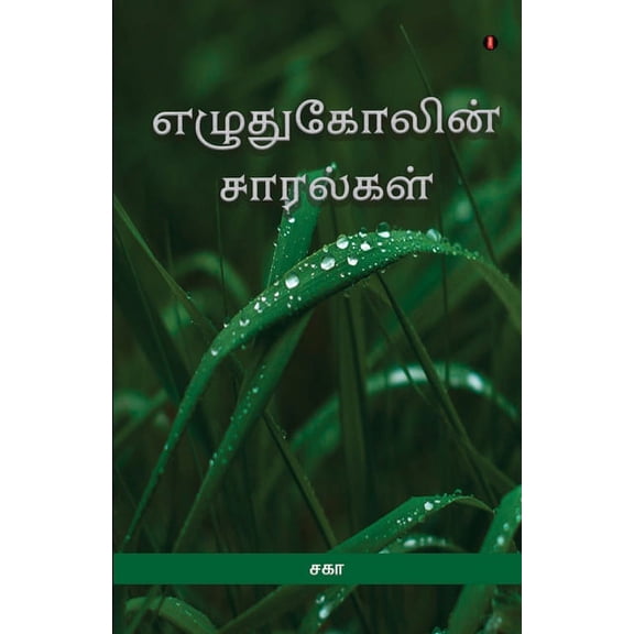 Ezhuthukolin Saaralgal (Paperback)