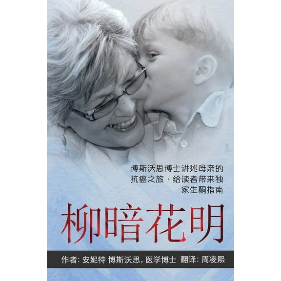 ANYWAY YOU CAN [Chinese] 柳暗花明: Dr Bosworth Shares Her Mom's Cancer Journey. A BEGINNER'S GUI, (Paperback)