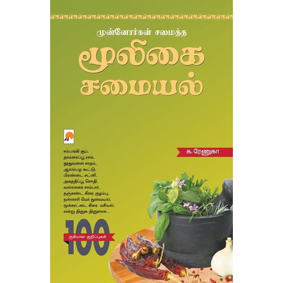 170.0 முன்னோர்கள் சமைத்த, Book 1, (Paperback)