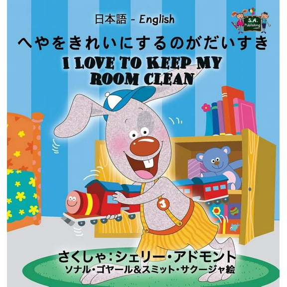 Japanese English Bilingual Collection I Love to Keep My Room Clean: Japanese English Bilingual Edition, (Hardcover)