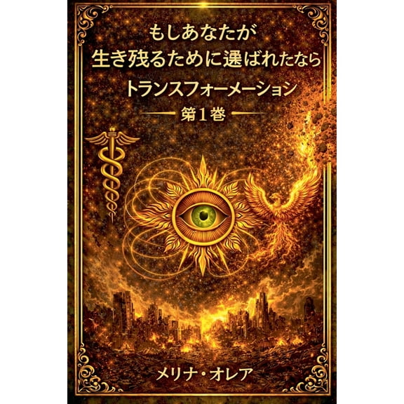 もしあなた もしあなたが生き残るために選ば, Book 1, (Paperback)