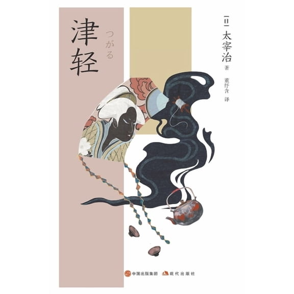 津轻, (Paperback)