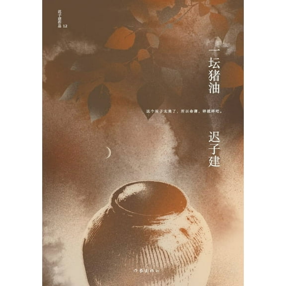 一坛猪油 A Pot Of Lard, (Paperback)