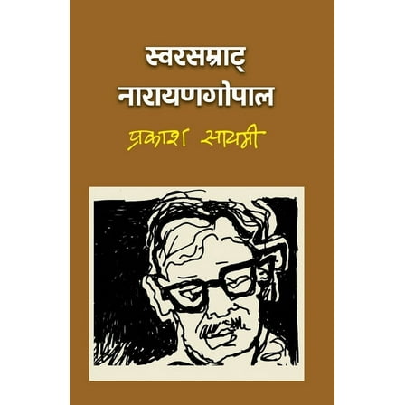 स्वरसम्राट्, (Paperback)