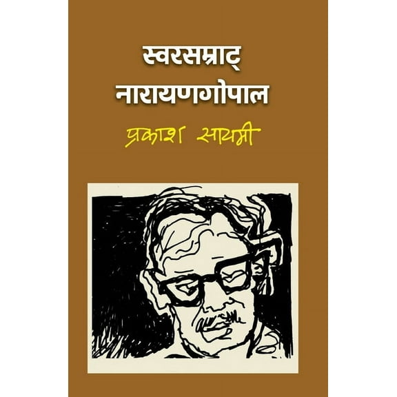 स्वरसम्राट्, (Paperback)
