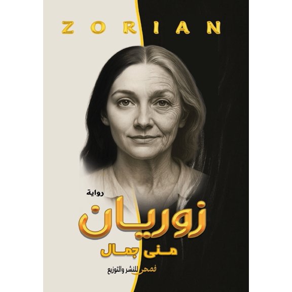 زوريان, (Paperback)