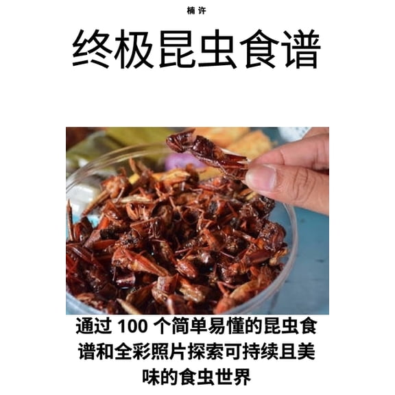 终极昆虫食谱, (Paperback)
