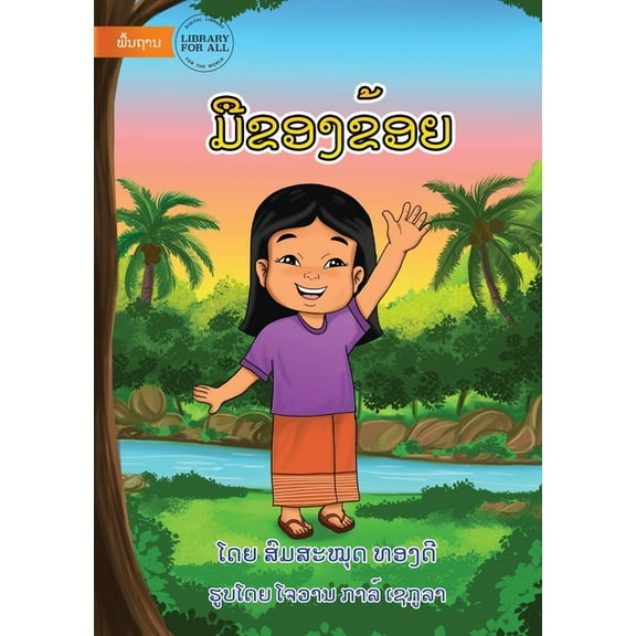 My Hand - ມືຂອງຂ້ອຍ, (Paperback)