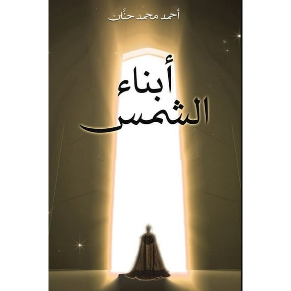 أبناء الشمس, (Paperback)