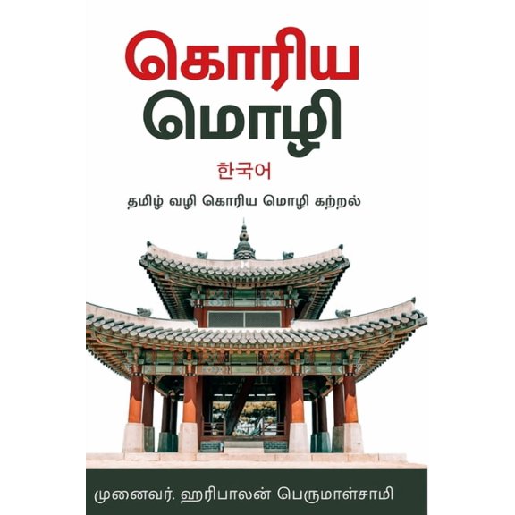 கொரிய மொழி -தமிழ்வழĬ, (Paperback)