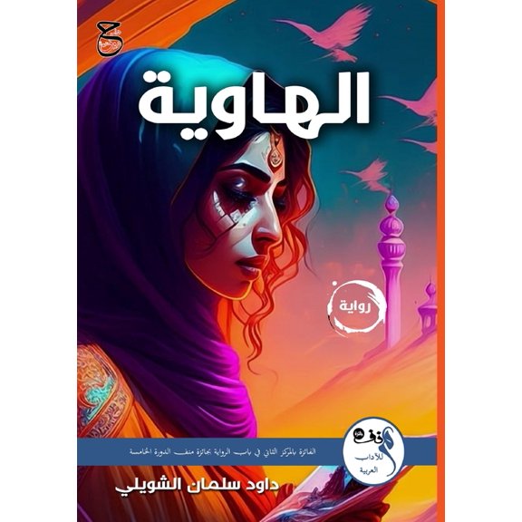 الهاوية, (Paperback)