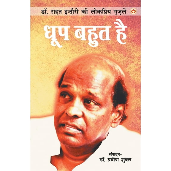 Dhoop Bahut Hai (धूप बहुत है), (Paperback)