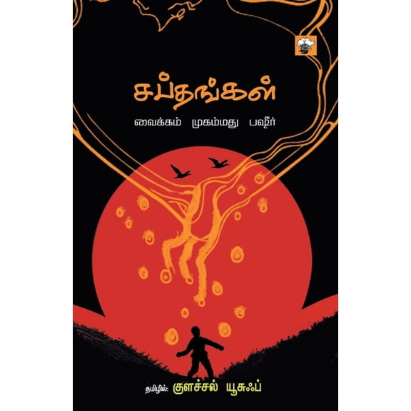 Sapthangal, (Paperback)