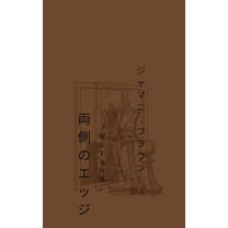 両側のエッジ 「相反する対話」, (Paperback)
