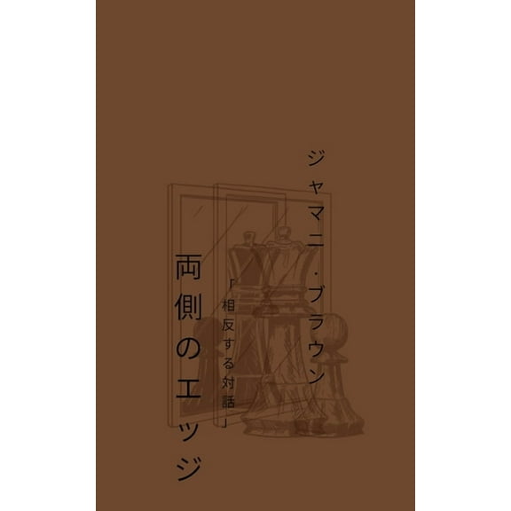 両側のエッジ 「相反する対話」, (Paperback)