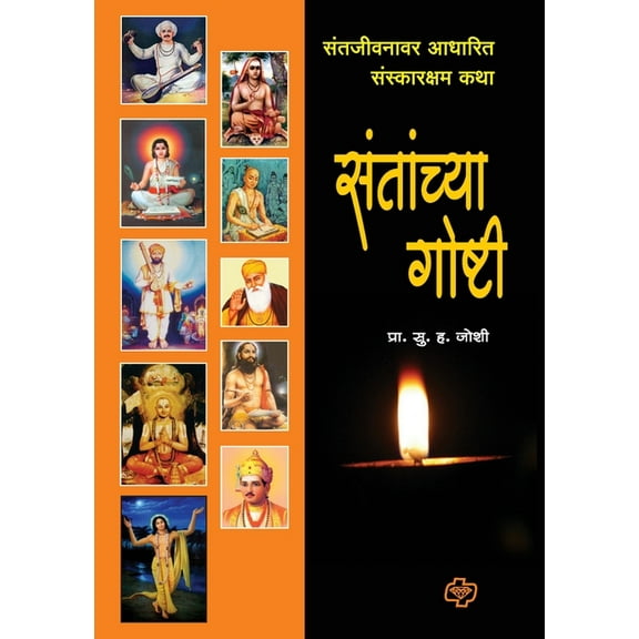 Santanchya Goshti, (Paperback)