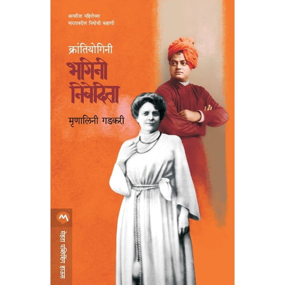 Krantiyogini Bhagini Nivedita, (Paperback)