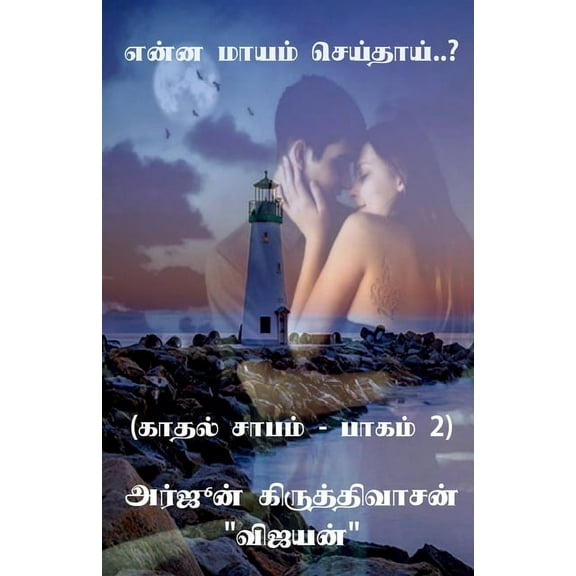 Yenna mayam seithai..? / என்ன மாயம் செய்&#, (Paperback)