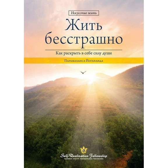 Living Fearlessly (Russian) (Paperback)