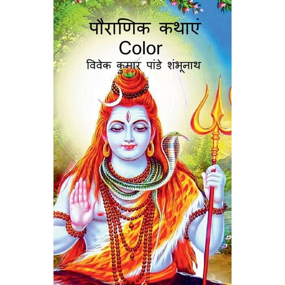 Pauraanik katha Color / पौराणिक कथाएं Color, (Paperback)