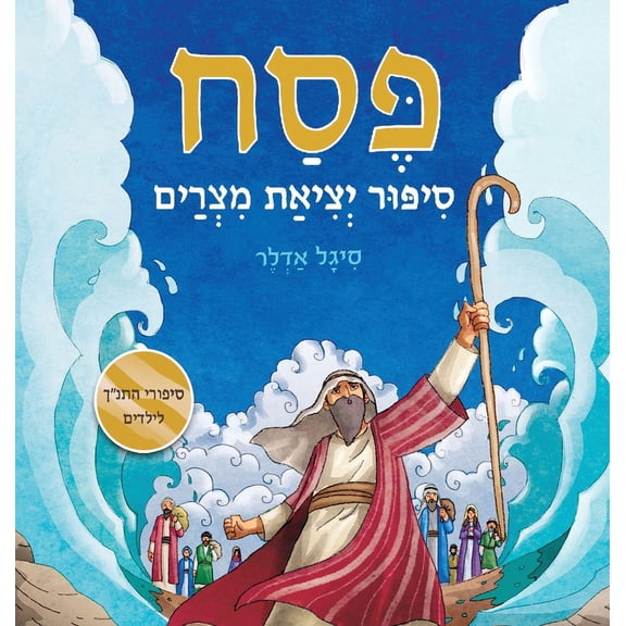 פסח, סיפור יציאת מצר, (Hardcover)