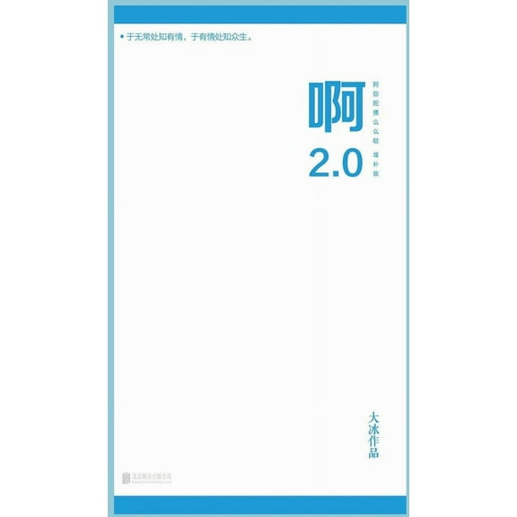 啊2.0, (Hardcover)