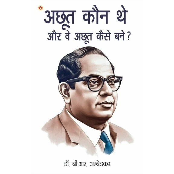 Achhoot Kaun the aur Ve Achhoot kaise bane? (अछूत कौन थे औ&#, (Paperback)