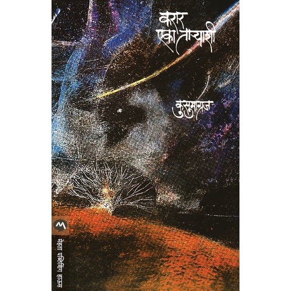 Karar Eka Taryashi, (Paperback)