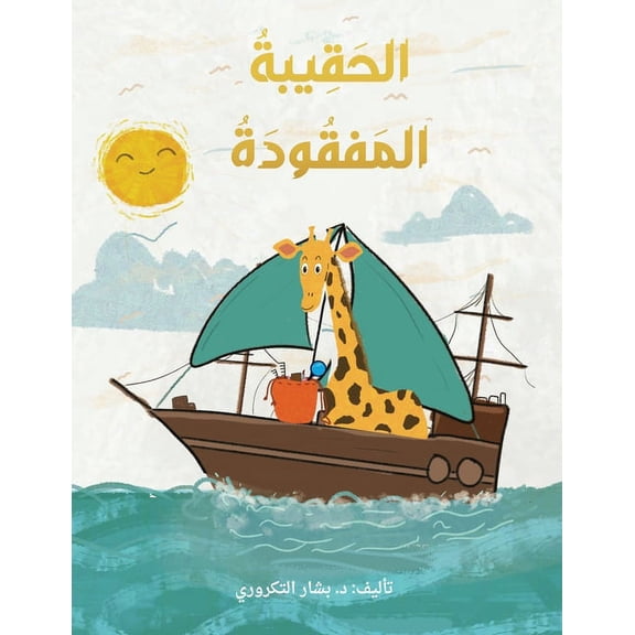 الحقيبة المفقودة The Lost Hand, (Paperback)