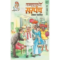 Tajmahalmadhye Sarapanch (Paperback)