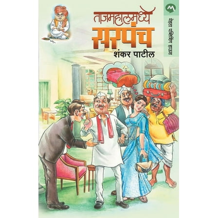 Tajmahalmadhye Sarapanch (Paperback)