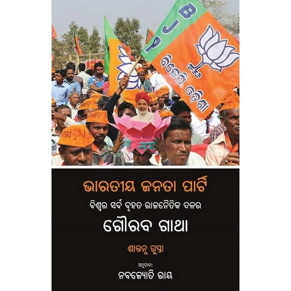 Bharatiya Janata Party: Biswara Sarba Bruhat Rajanaitika Dalara Gouraba Gatha, (Paperback)