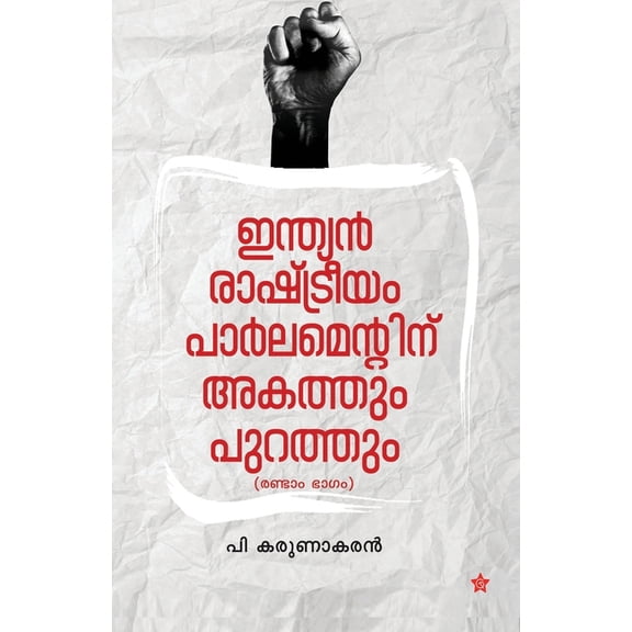 Yathrakal, (Paperback)