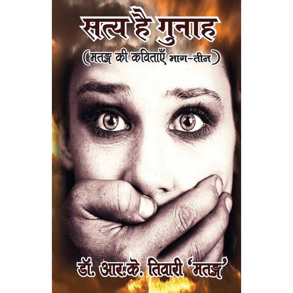 Saty Hai Gunah (सत्य है गुनाह), (Paperback)