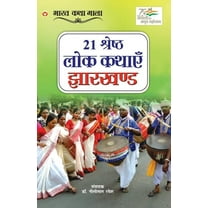 21 Shreshth Lok Kathayein: Jharkhand (21 श्रेष्ठ लोक कथाएं झारखण्ड)