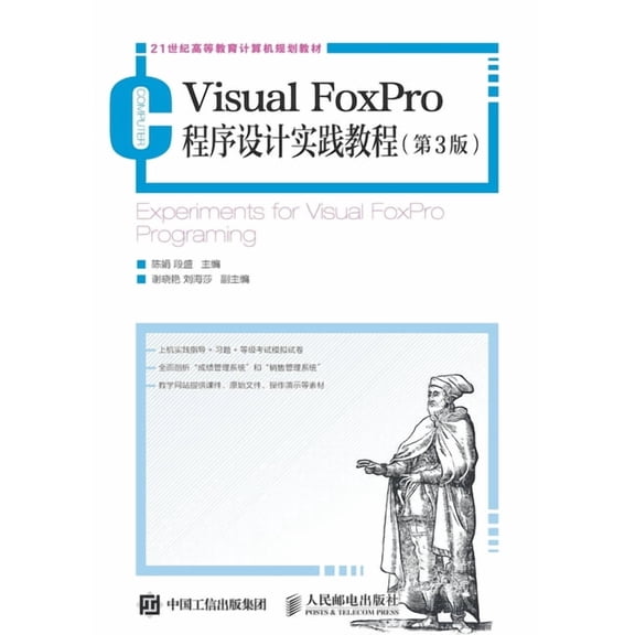 Visual FoxPro程序设计实践教程(第3版), (Paperback)