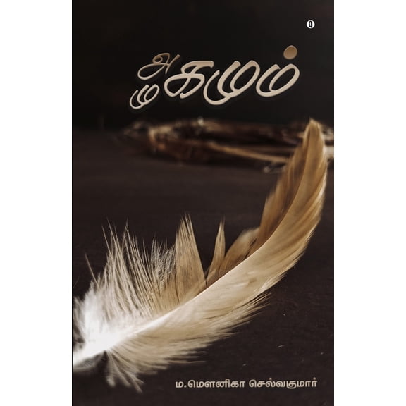 Agamum Mugamum (Paperback)