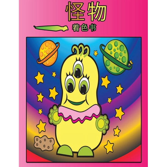 怪物涂色书: 孩子们的૬, (Paperback)
