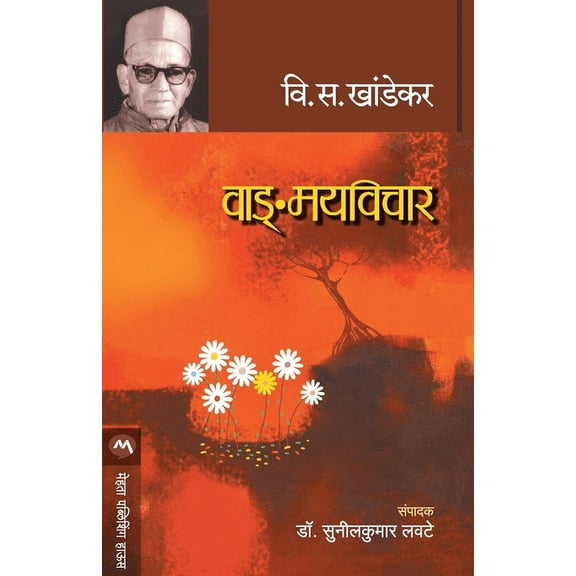 Vangmayvichar (Paperback)